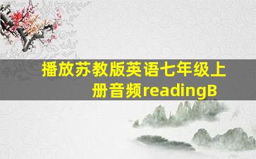 播放苏教版英语七年级上册音频readingB