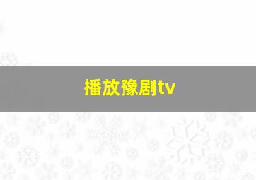 播放豫剧tv