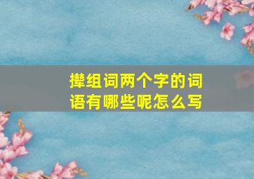 撵组词两个字的词语有哪些呢怎么写