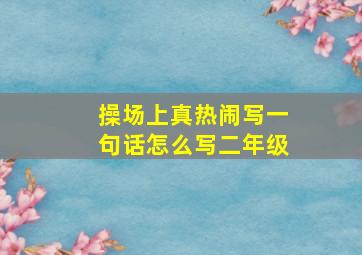 操场上真热闹写一句话怎么写二年级