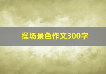 操场景色作文300字