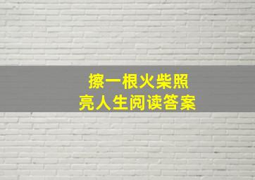 擦一根火柴照亮人生阅读答案