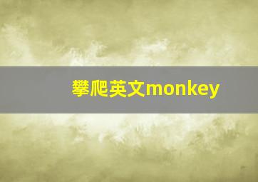 攀爬英文monkey