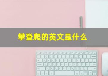 攀登爬的英文是什么