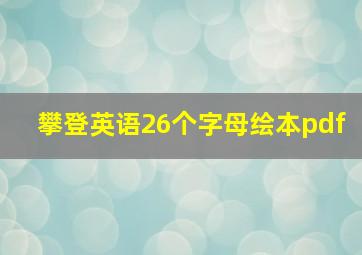 攀登英语26个字母绘本pdf