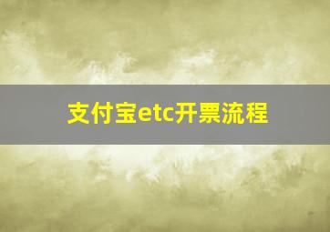 支付宝etc开票流程