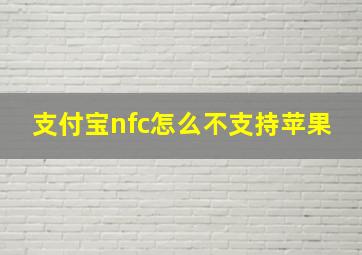 支付宝nfc怎么不支持苹果