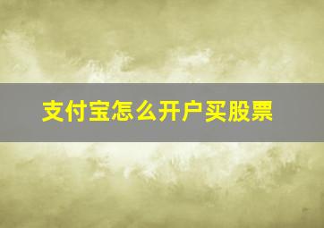 支付宝怎么开户买股票