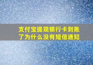 支付宝提现银行卡到账了为什么没有短信通知