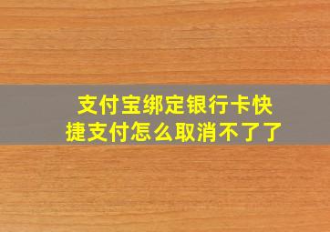 支付宝绑定银行卡快捷支付怎么取消不了了