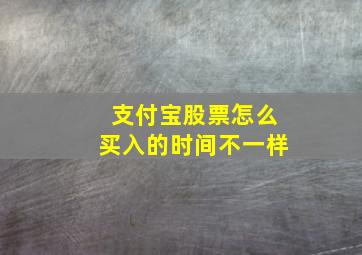 支付宝股票怎么买入的时间不一样