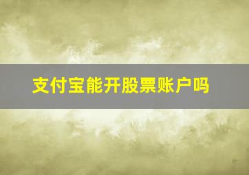 支付宝能开股票账户吗