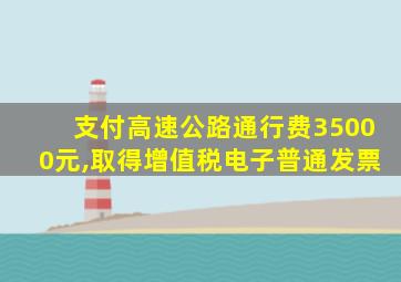 支付高速公路通行费35000元,取得增值税电子普通发票