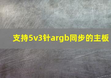 支持5v3针argb同步的主板