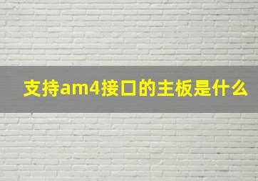 支持am4接口的主板是什么