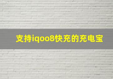 支持iqoo8快充的充电宝