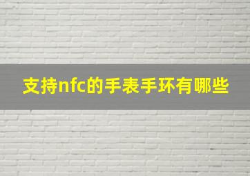 支持nfc的手表手环有哪些