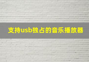 支持usb独占的音乐播放器