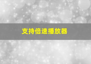 支持倍速播放器