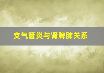 支气管炎与肾脾肺关系