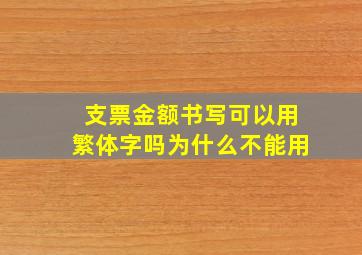 支票金额书写可以用繁体字吗为什么不能用