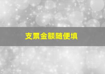 支票金额随便填