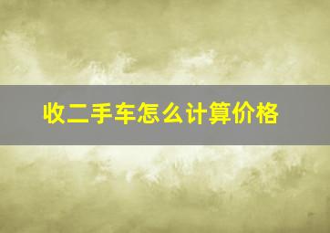 收二手车怎么计算价格