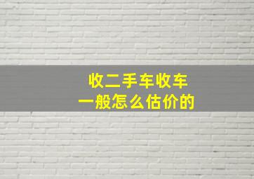 收二手车收车一般怎么估价的