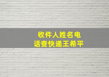 收件人姓名电话查快递王希平