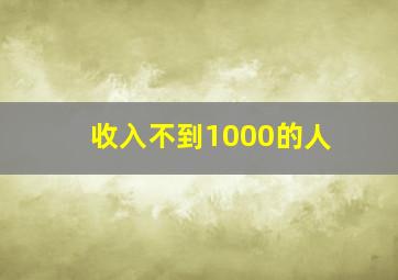 收入不到1000的人