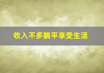 收入不多躺平享受生活