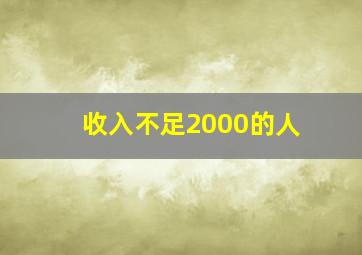 收入不足2000的人