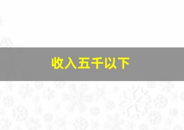 收入五千以下