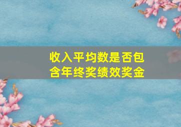 收入平均数是否包含年终奖绩效奖金