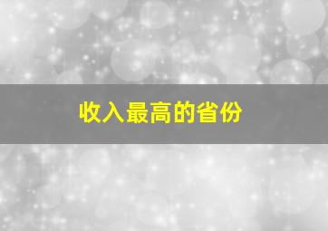 收入最高的省份