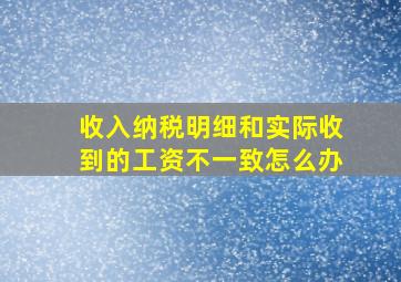 收入纳税明细和实际收到的工资不一致怎么办