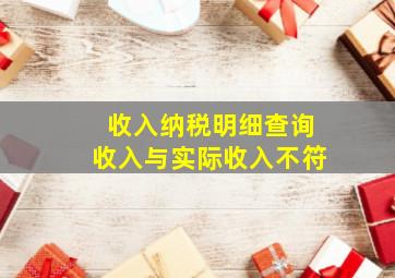 收入纳税明细查询收入与实际收入不符