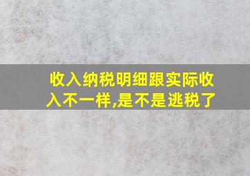 收入纳税明细跟实际收入不一样,是不是逃税了