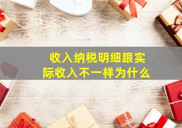 收入纳税明细跟实际收入不一样为什么