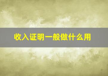 收入证明一般做什么用