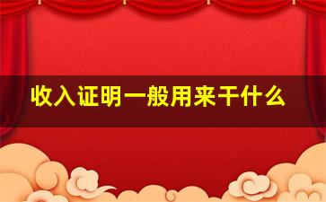 收入证明一般用来干什么