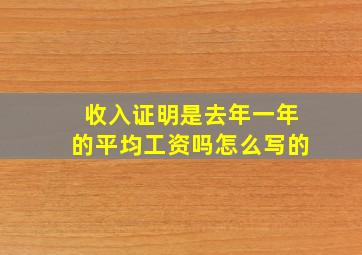 收入证明是去年一年的平均工资吗怎么写的