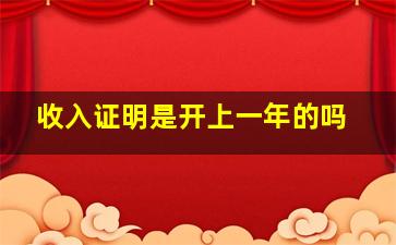 收入证明是开上一年的吗