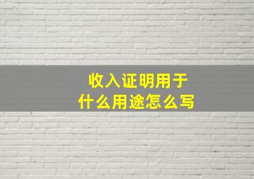 收入证明用于什么用途怎么写