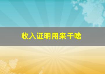 收入证明用来干啥