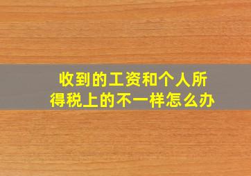 收到的工资和个人所得税上的不一样怎么办