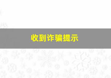 收到诈骗提示