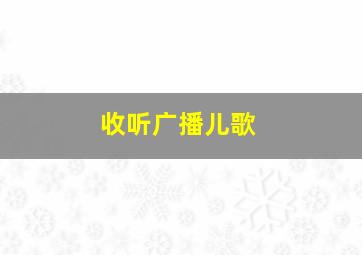 收听广播儿歌