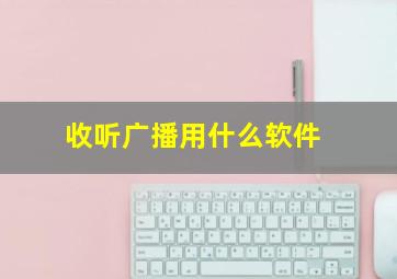 收听广播用什么软件