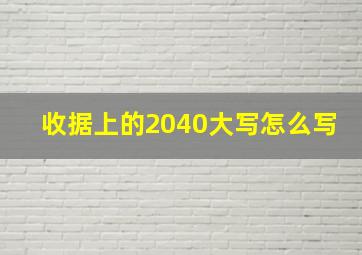 收据上的2040大写怎么写